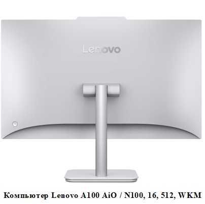 Lenovo A100 AiO / N100, 16, 512, WKM, Компьютер, (F0J60046UO)