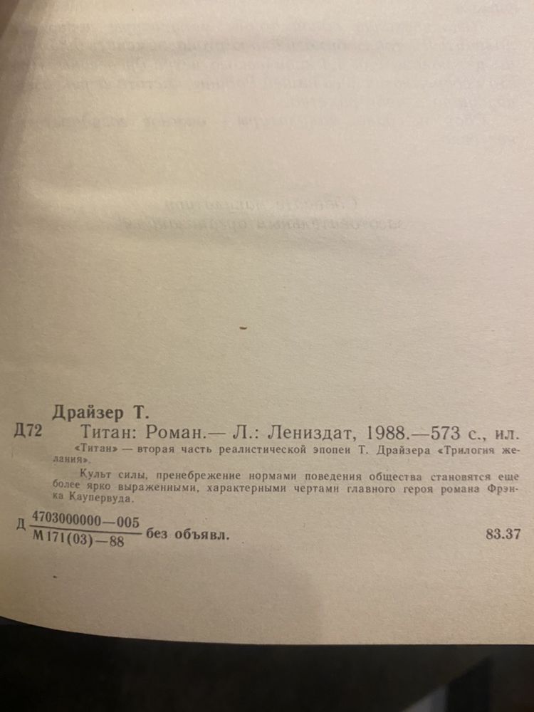 Теодор Драйзер  Финансист Титан Оплот Стоик