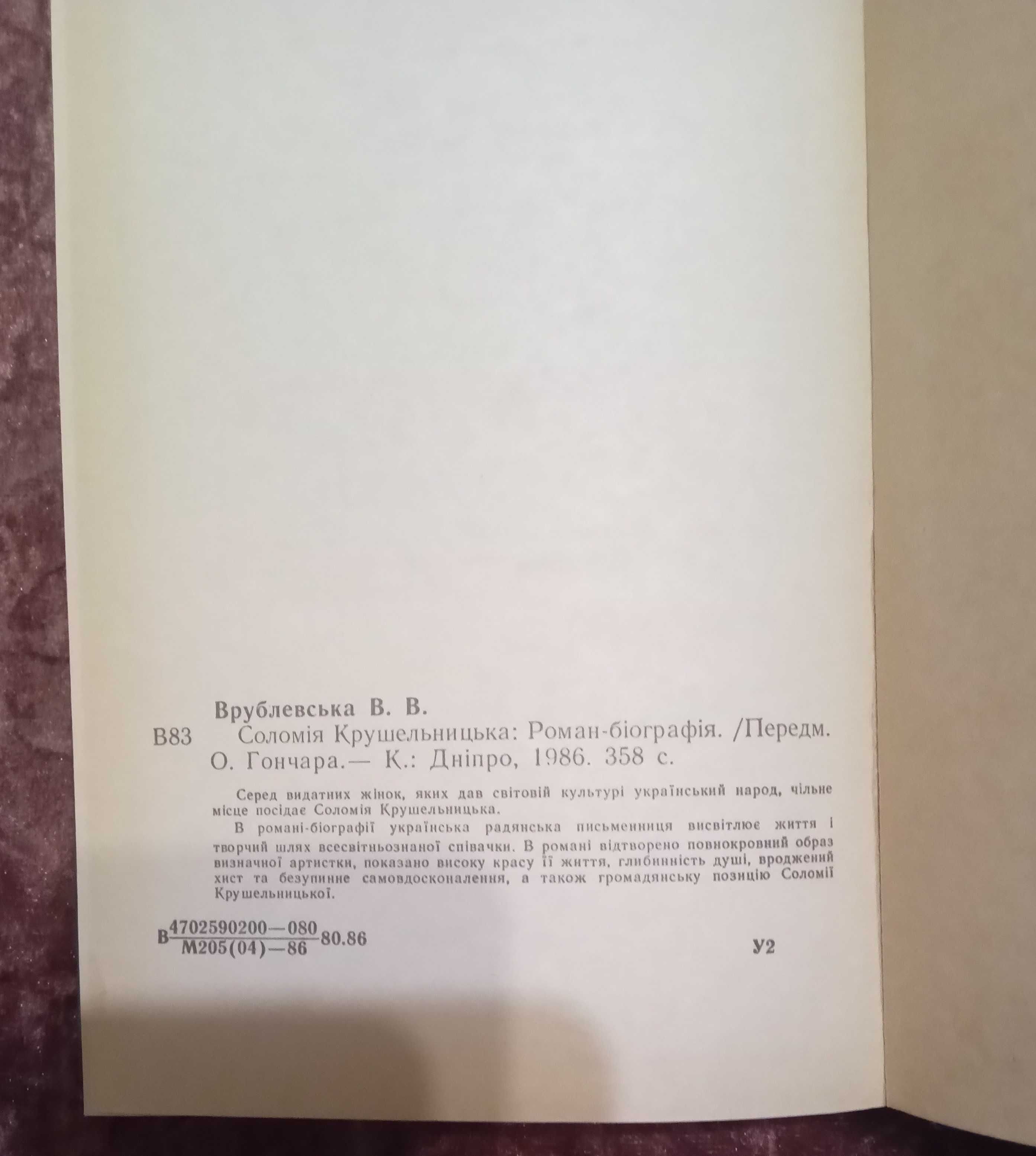 "Соломія Крушельницька" Валерія Врублевська