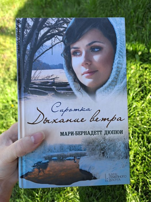 Мари-Бернадетт Дюпюи "Сиротка. Дыхание ветра"