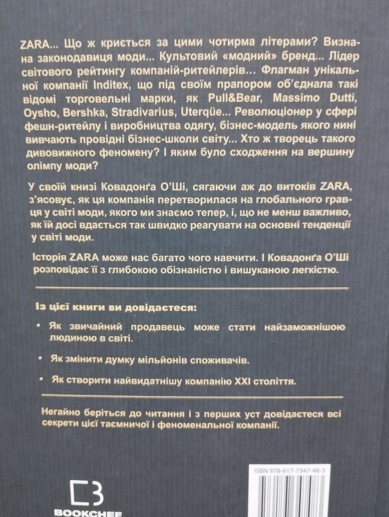 Ковадонга О'Ші "Феномен ZARA"