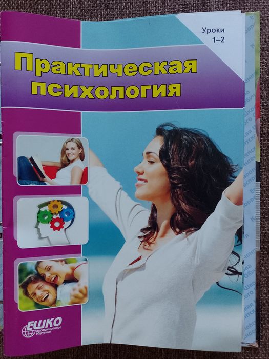Курс Практична психологія (Практическая психология, ЕШКО)