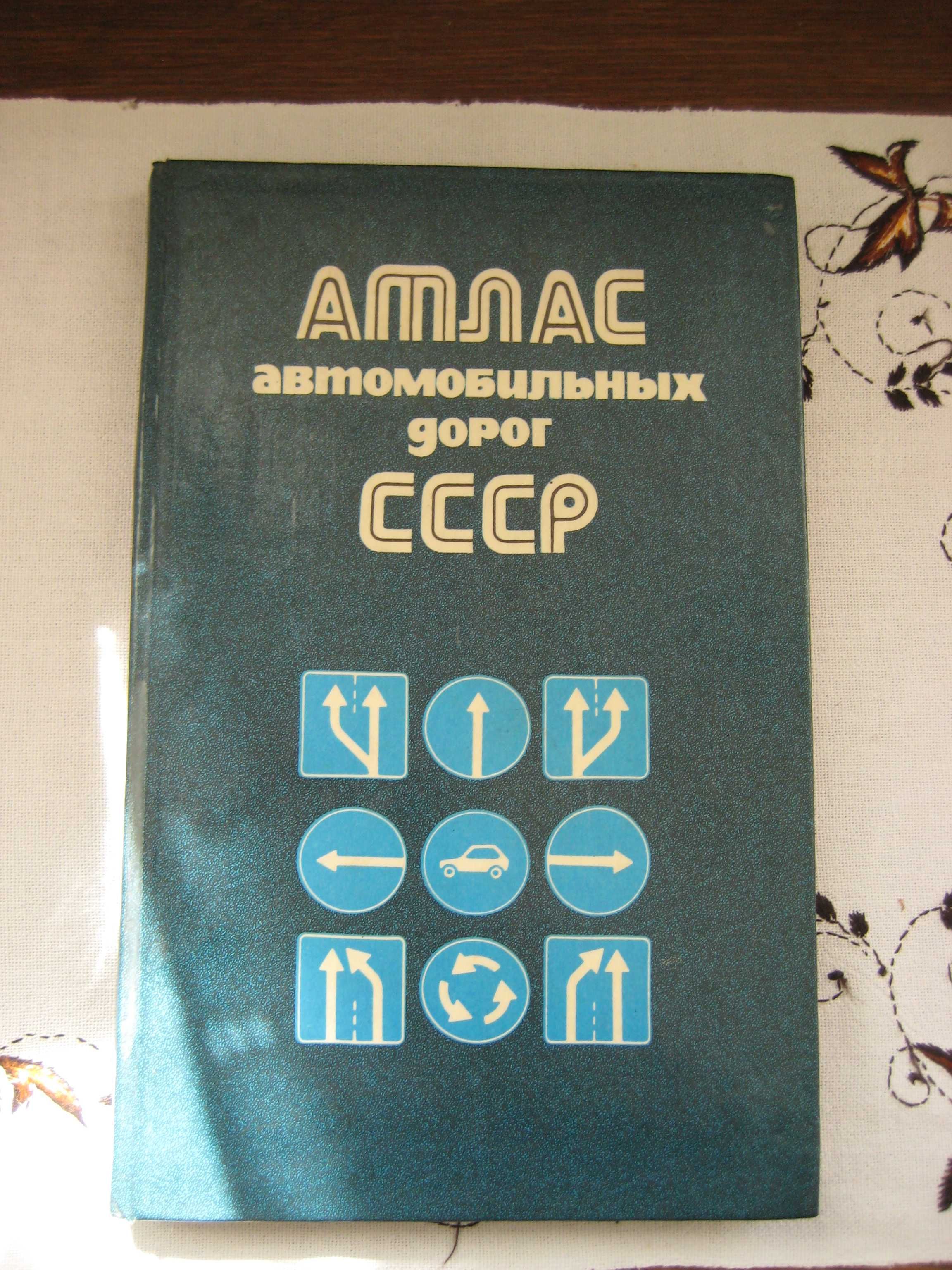 Атлас автомомільних доріг .Атлас автомобильных дорог СССР