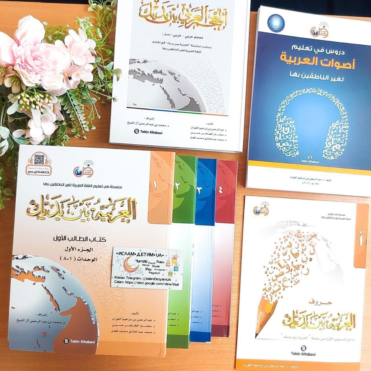Арабия байна ядайк «Арабский перед тобой» оригинал! 4 тома - 8 книг