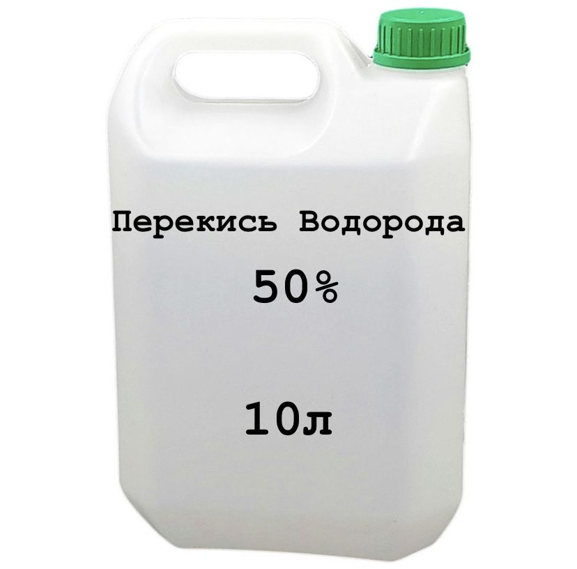 Перекись Водорода 50 % Пергидроль Очиститель для Бассейнов