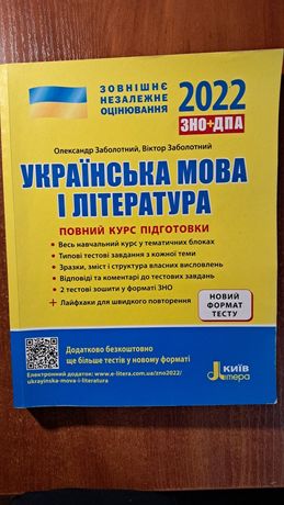 Посібник для підготовки до ЗНО з укр.мови+літ.