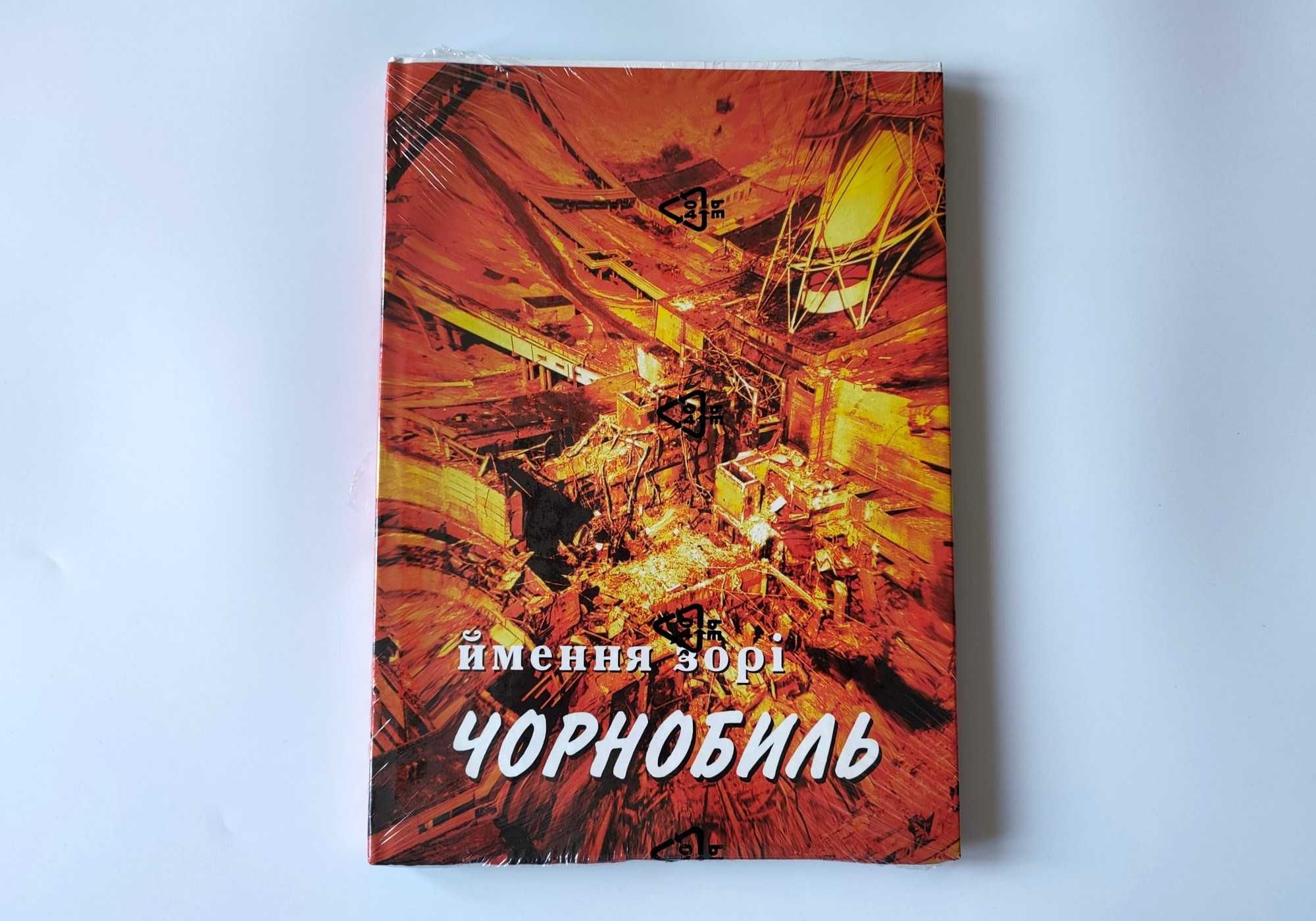 Fotoalbum Czarnobyl "Imennia zori Chornobyl" - nowy, w folii