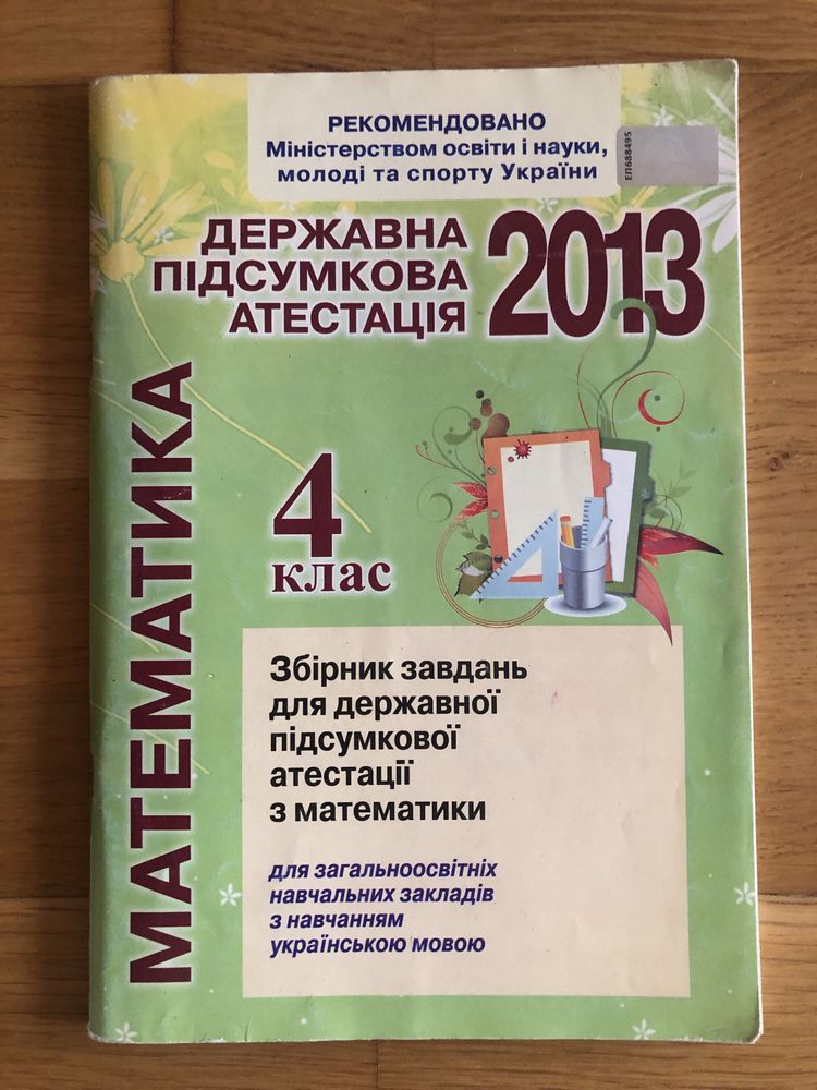 Державна підсумкова атестація математика 4 клас ДПА збірник завдань