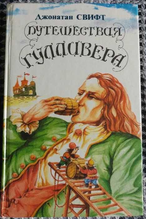 Джонатан Свифт "Путешествия Гулливера" все части, В. Гауф "Сказки"