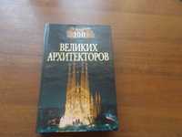 Д.К.Самин. Сто великих архитекторов.