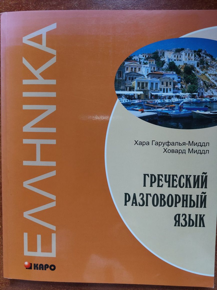 Греческий разговорный язык, Х.Гаруфалья-Миддл