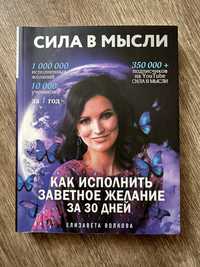 Книга «Сила в мысли»