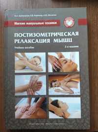 Книга Реабілітації, Постізометрична релаксації м'язів