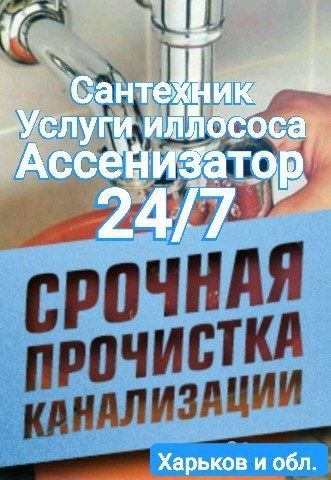 Прочистка труб,канализации Выкачка ям. Услуги ассенизатора/Илососа Хар