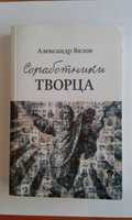 Книга "Соработники Творца" Олександр Вялов. Видання Книгоноша 2017р.