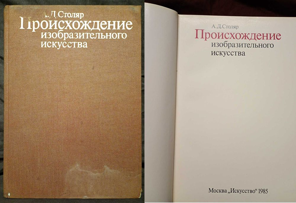 Столяр А. Происхождение изобразительного искусства 1985 / Мистецтво