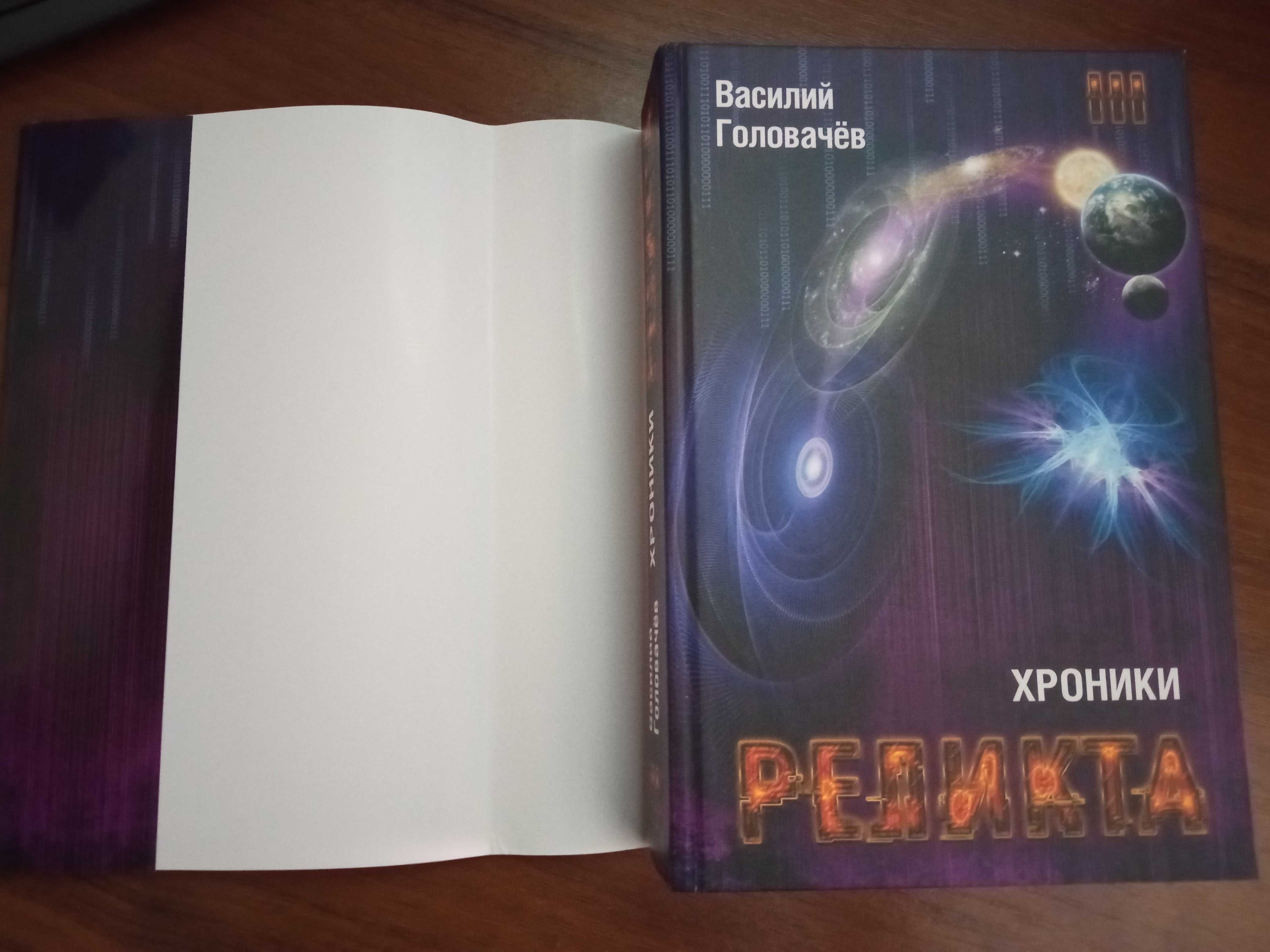 Хроники реликта, Книга III (Абсолютный игрок), В.Головачев