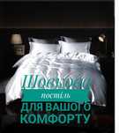 Шовкова постіль,сон, комфорт, постільна білизна
