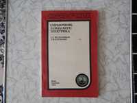 Справочник заводского электрика