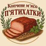 Копчена Продукція (Домашнє копчення)