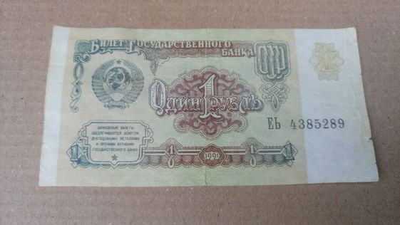 Один рубль 1991 год СССР