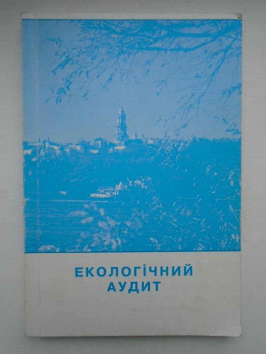 Екологічний аудит: Посібник з екологічного менеджменту і екологічного