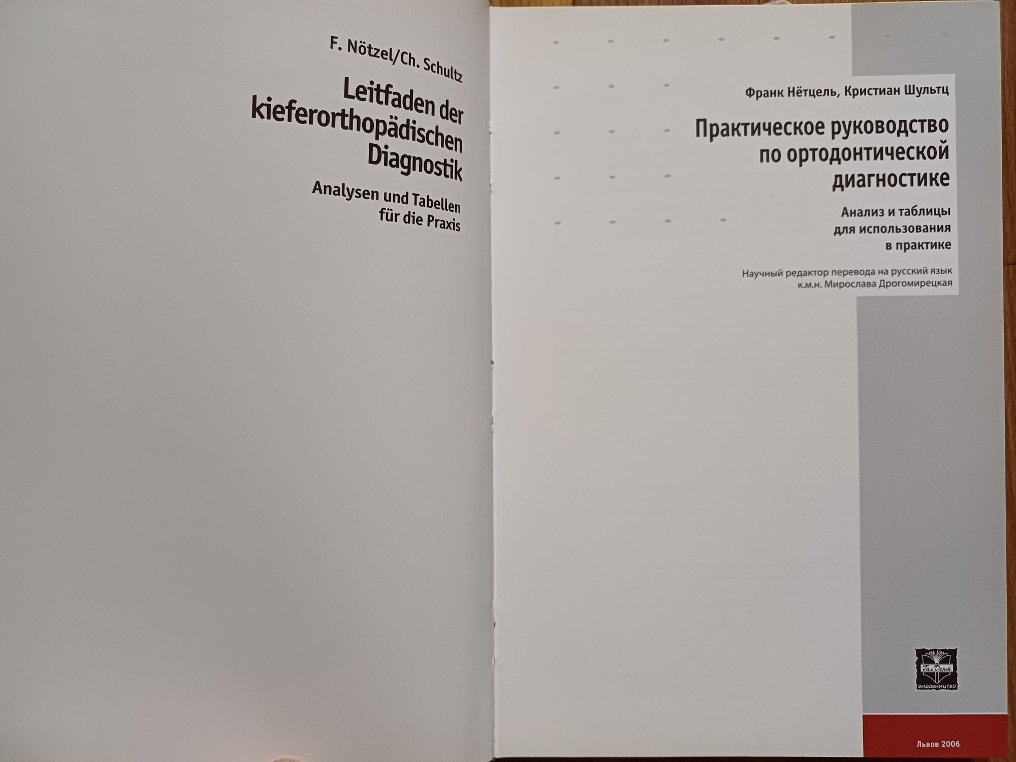 Практическое руководство по ортодонтической диагностике. Ф. Нётцель