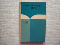 Морское дело. Витченко А.Г.М Легкая и пищевая пром-сть