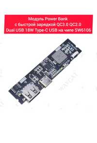 Плата для POWER BANK 18w USB та TypeC на SW6106