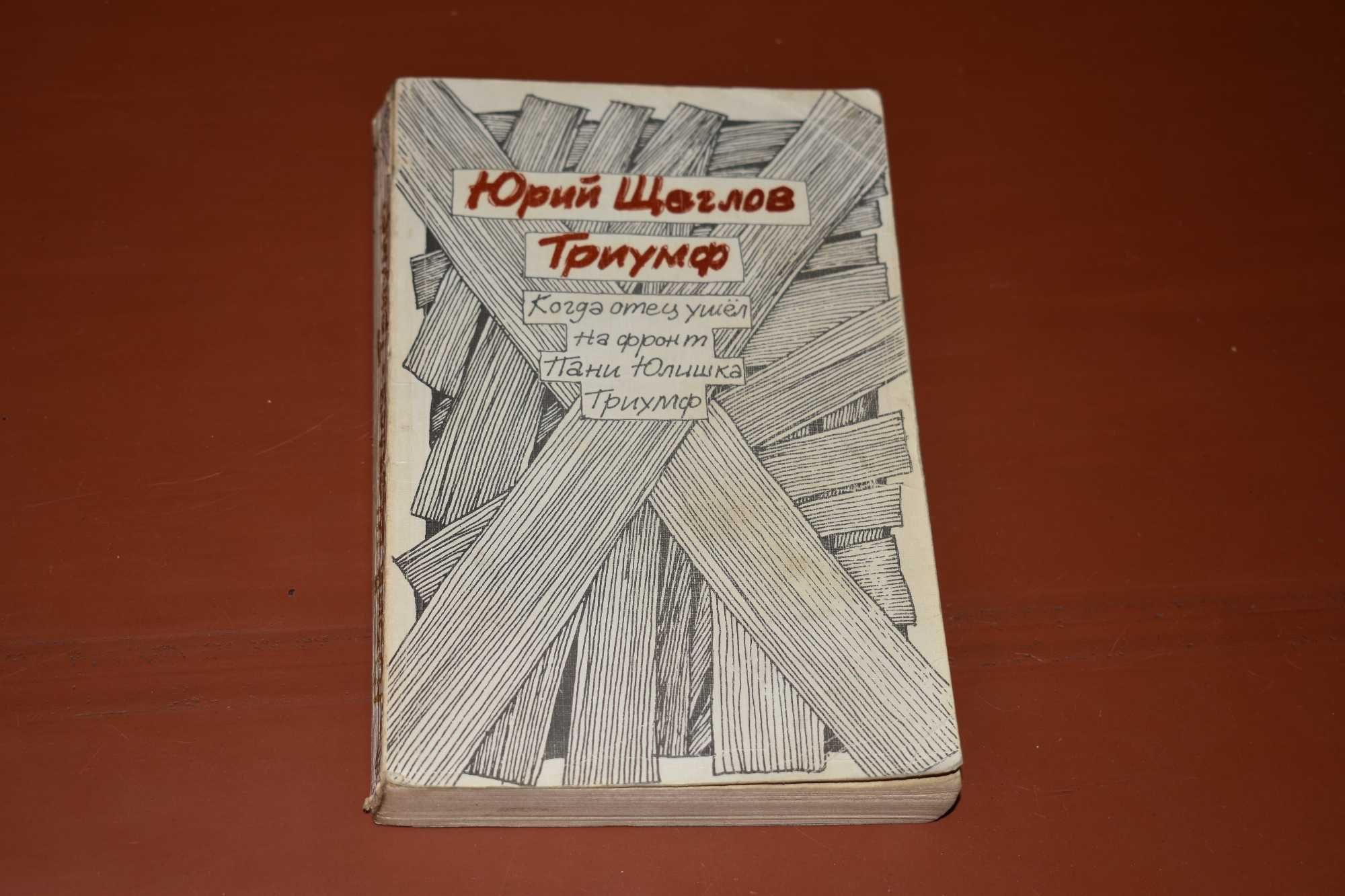 Юрий Щеглов. Когда отец ушел на фронт, пани юлишка, триумф