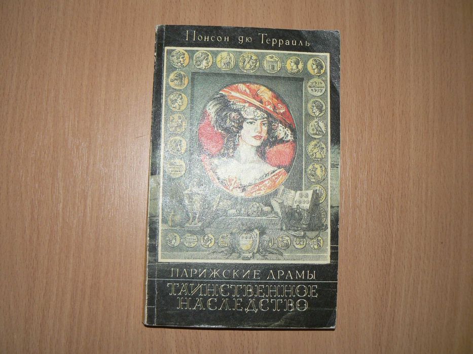 Террайль Понсон дю. Таинственное наследство Парижские драмы