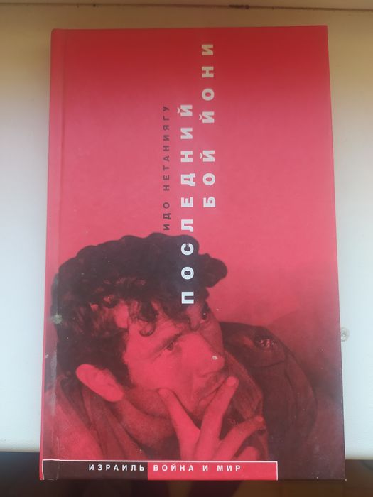 Последний бой йони