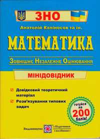 Математика. Міні-довідник для підготовки до ЗНО 2021