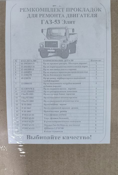 Комплект прокладок двигателя ГАЗ-53 ЕЛИТ.
