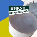 Сдать катализатор продать каталізатор приём фильтров куплю, здати