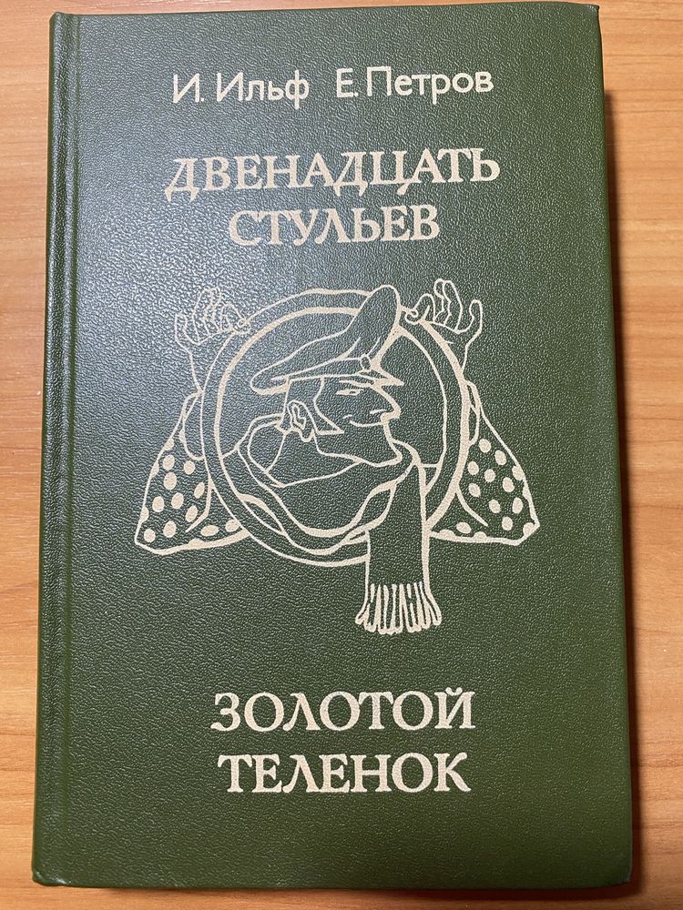 Ільф і Петров. Дванадцять стільців. Золоте теля.