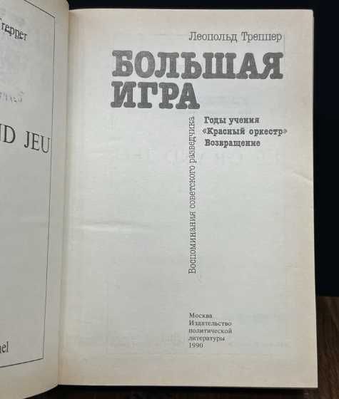 Большая игра. Воспоминания советского разведчик Л. Треппер  1990г.