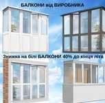 Знижка до 45% Вікна двері від заводу