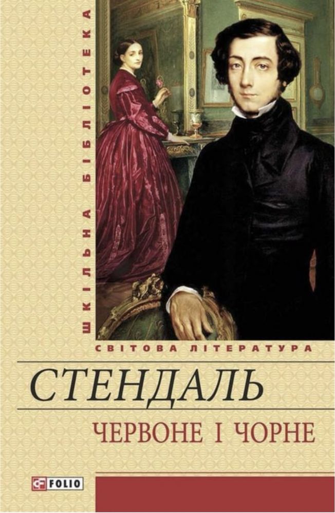 ПРОДАЮ КНИГИ!!! «Червоне і Чорне» Стендаль