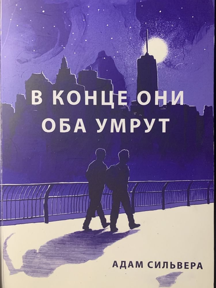 Книжка «В кінці вони обидва помруть, Літо в піонерській Краватці