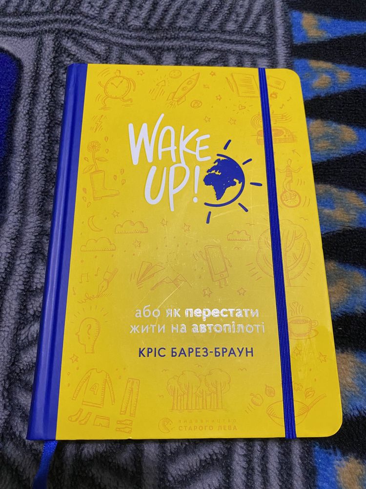 Книга Wake up! Або як перестати жити на автопілоті Кріс Барез-Браун