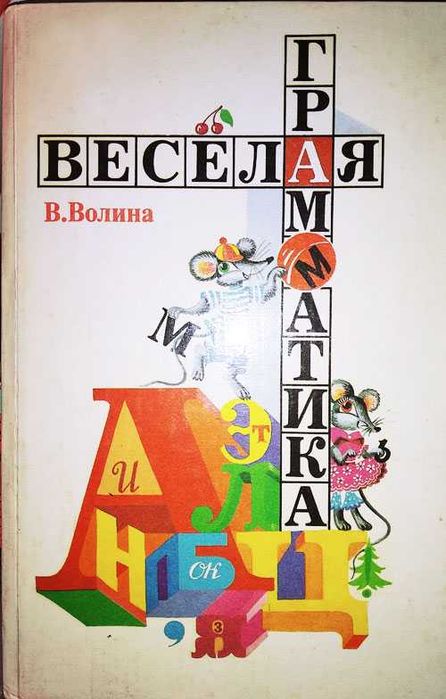 Книга "Веселая Граматика".
