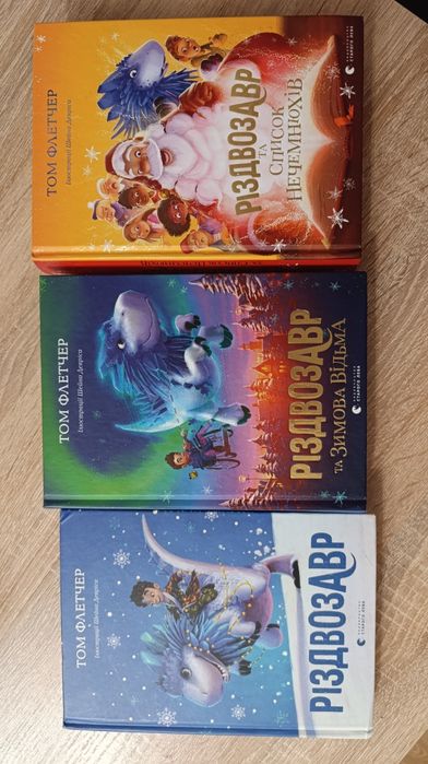 Різдвозавр, три книги