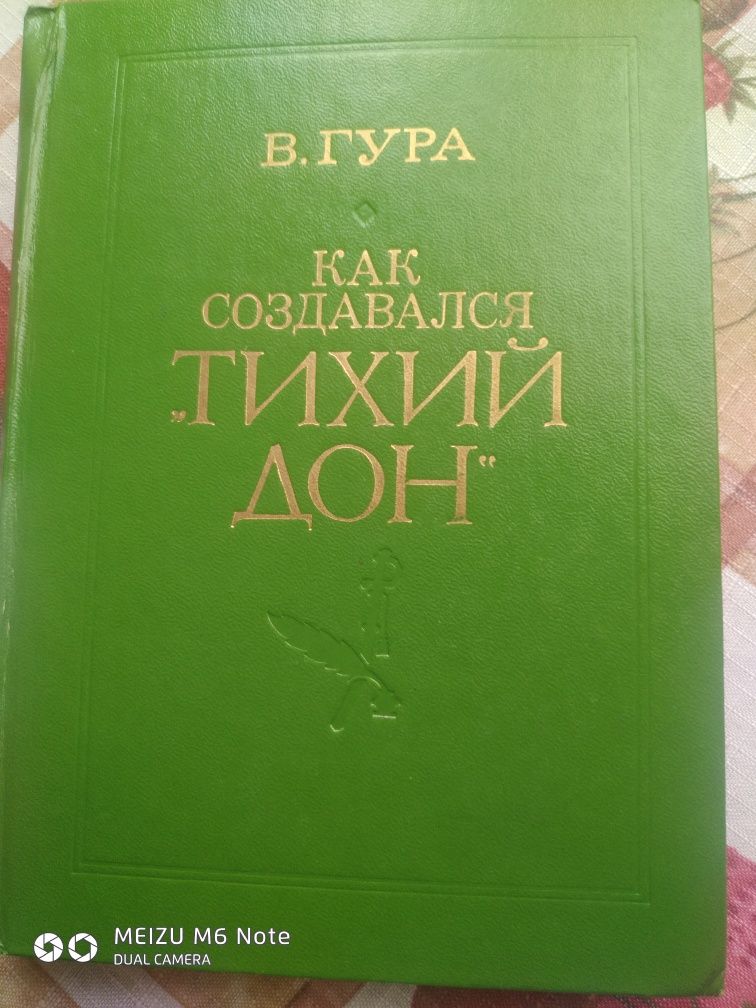 Книга Как создавался Тихий Дон  В.Гура