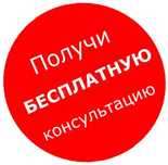 Консультации безоплатно. Адвокат. Юрист. Юридические услуги.