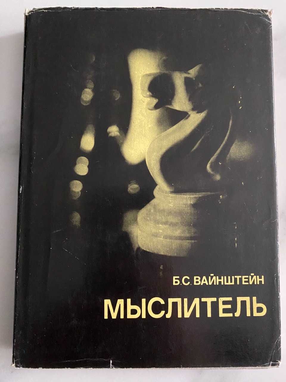 Мыслитель. Вайнштейн Б.С.  Книга о втором  чемпионе мира по шахматам.