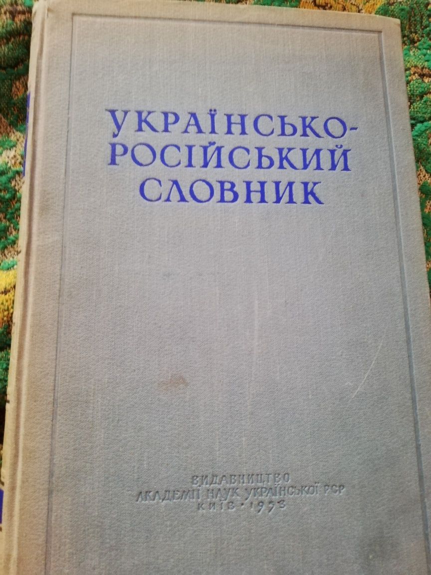 Словники Украiнсько-росiйський