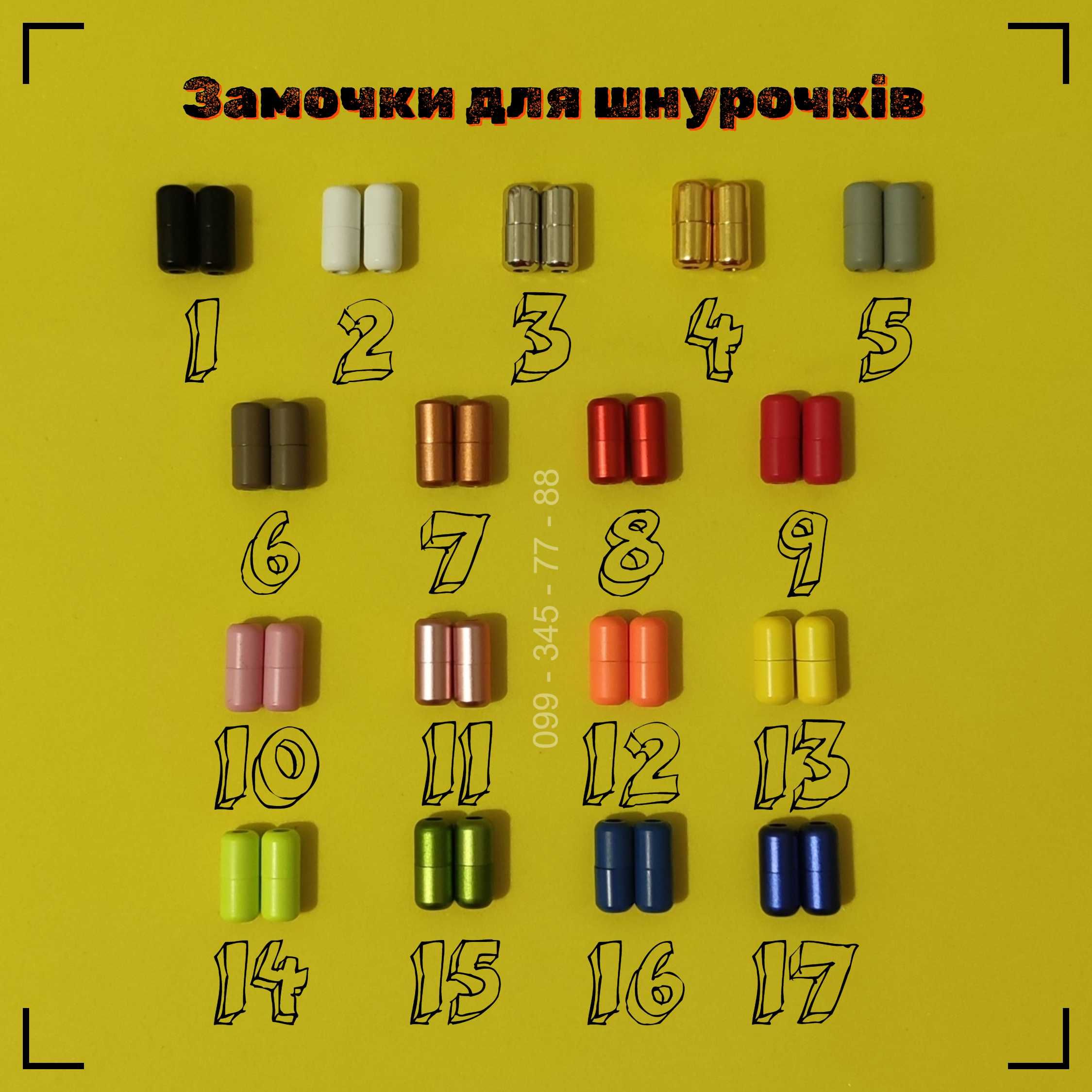 Замочки для еластичних шнурівок, різьбові фіксатори