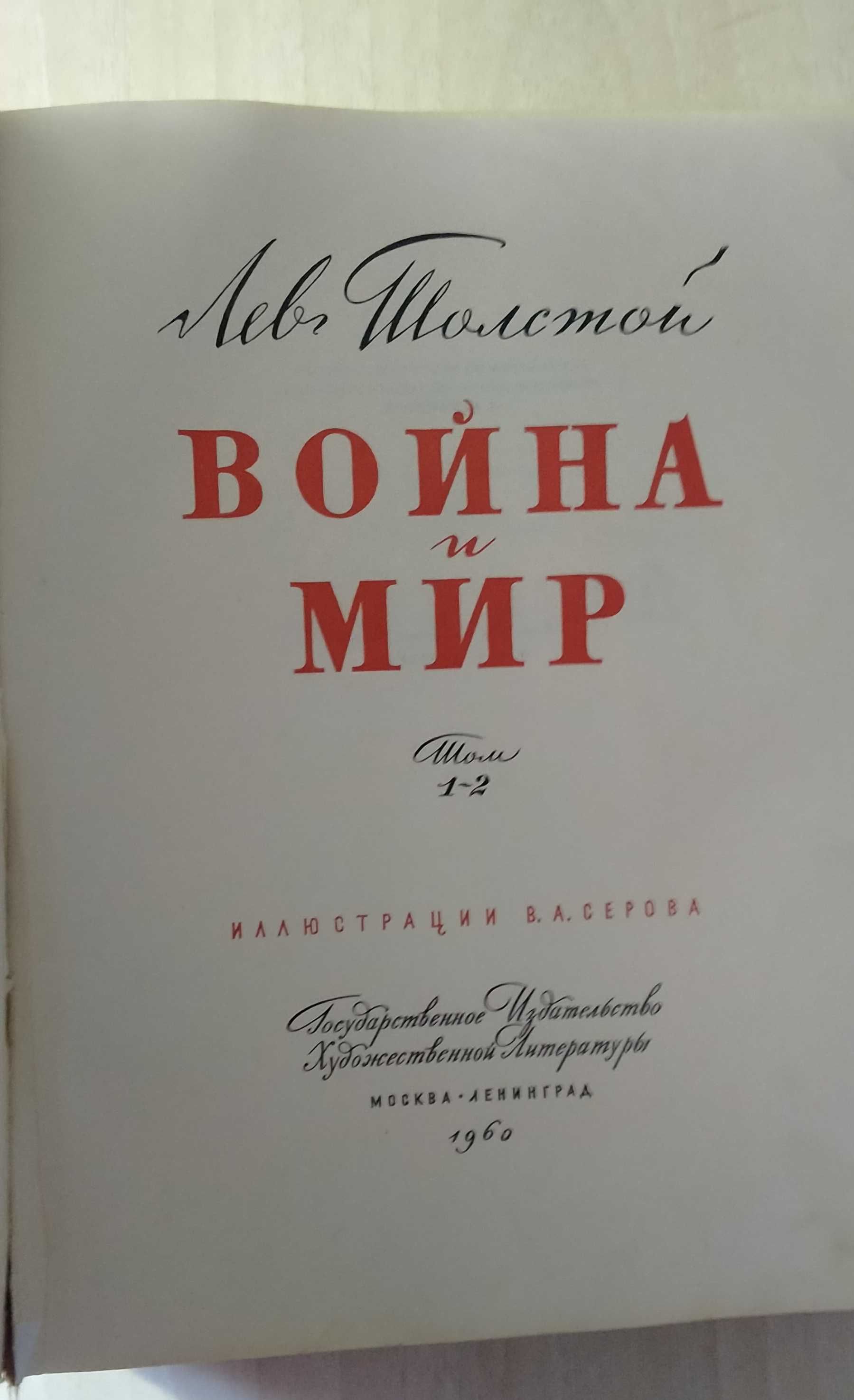 ВОЙНА и МИР. Подарочное АНТИКВАРНОЕ издание 1960 г.