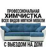Химчистка диванов,матрасов,чистка мягкой мебели,дивана,стирка ковров
